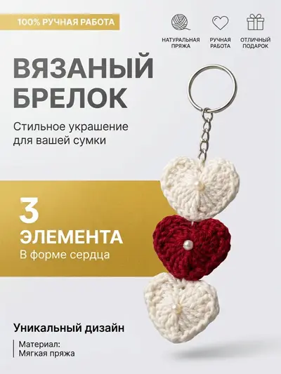 Брелок, обвес вязаный  "СЕРДЦА ТРЕХ" на сумку и рюкзак