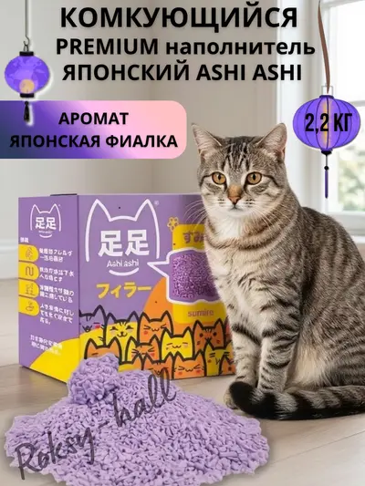 Японский натуральный биоразлагаемый комкующийся наполнитель Ashi Ashi sumire 2,2 кг с нежным ароматом Японской фиалки